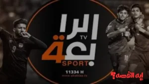 اضبط جهازك.. تردد قناة الرابعة العراقية الرياضية 2025 النايل سات والعرب سات